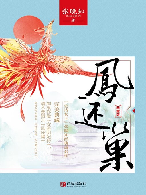 Title details for 凤还巢·完美终极典藏版 by 张晚知 - Wait list